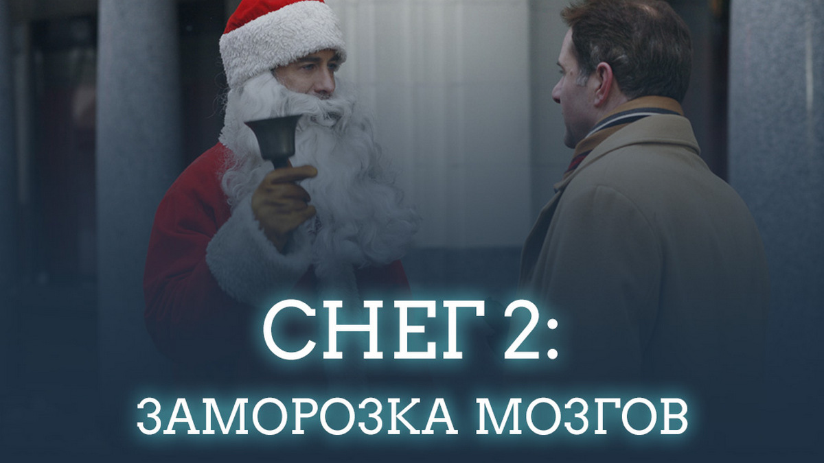 Снег 2: Заморозка мозгов