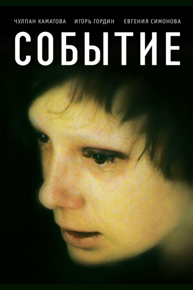 Событие