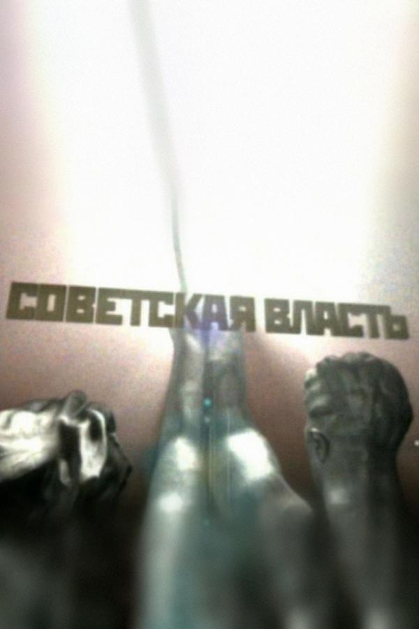 Советская власть