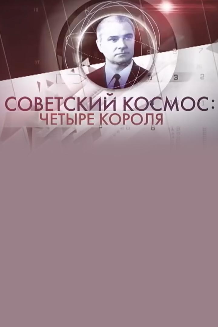 Советский космос: четыре короля