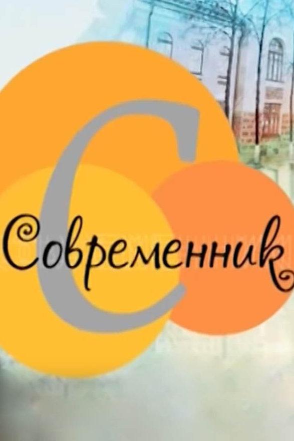 Современник