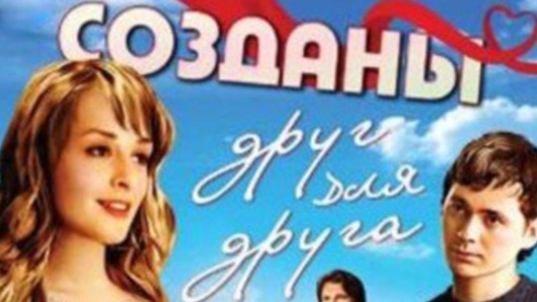 Созданы друг для друга