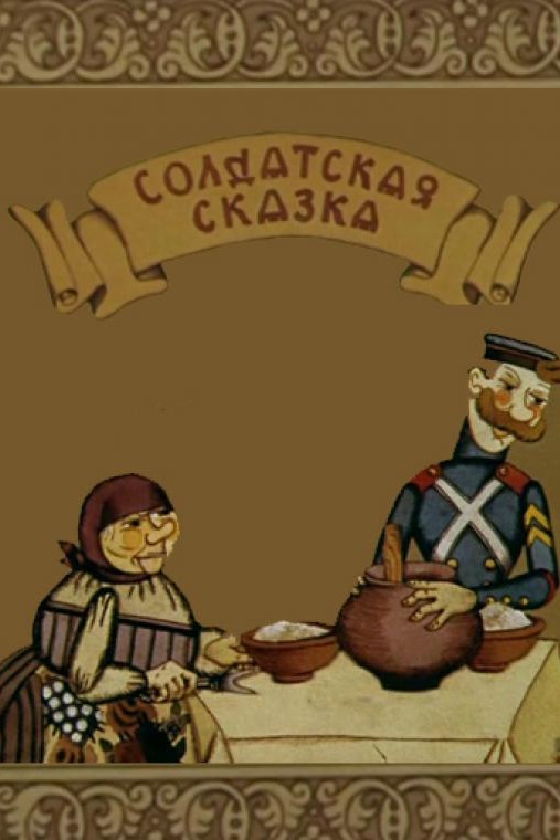 Солдатская сказка