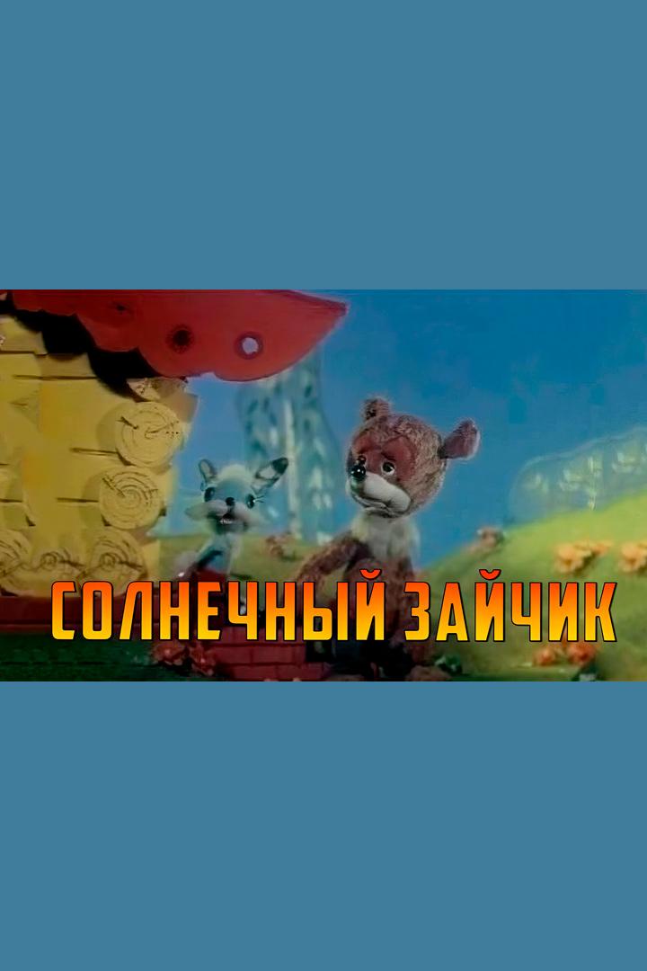 Солнечный зайчик