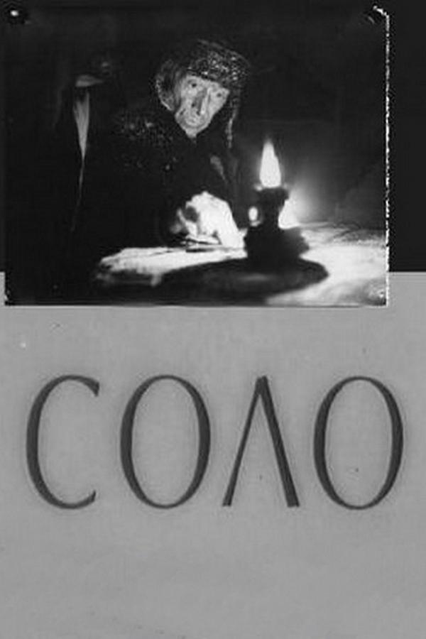 Соло