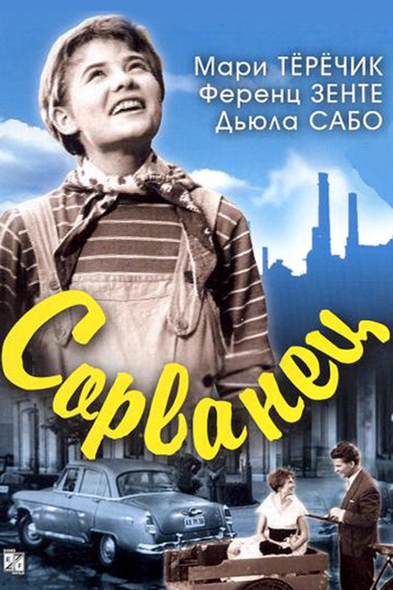 Сорванец