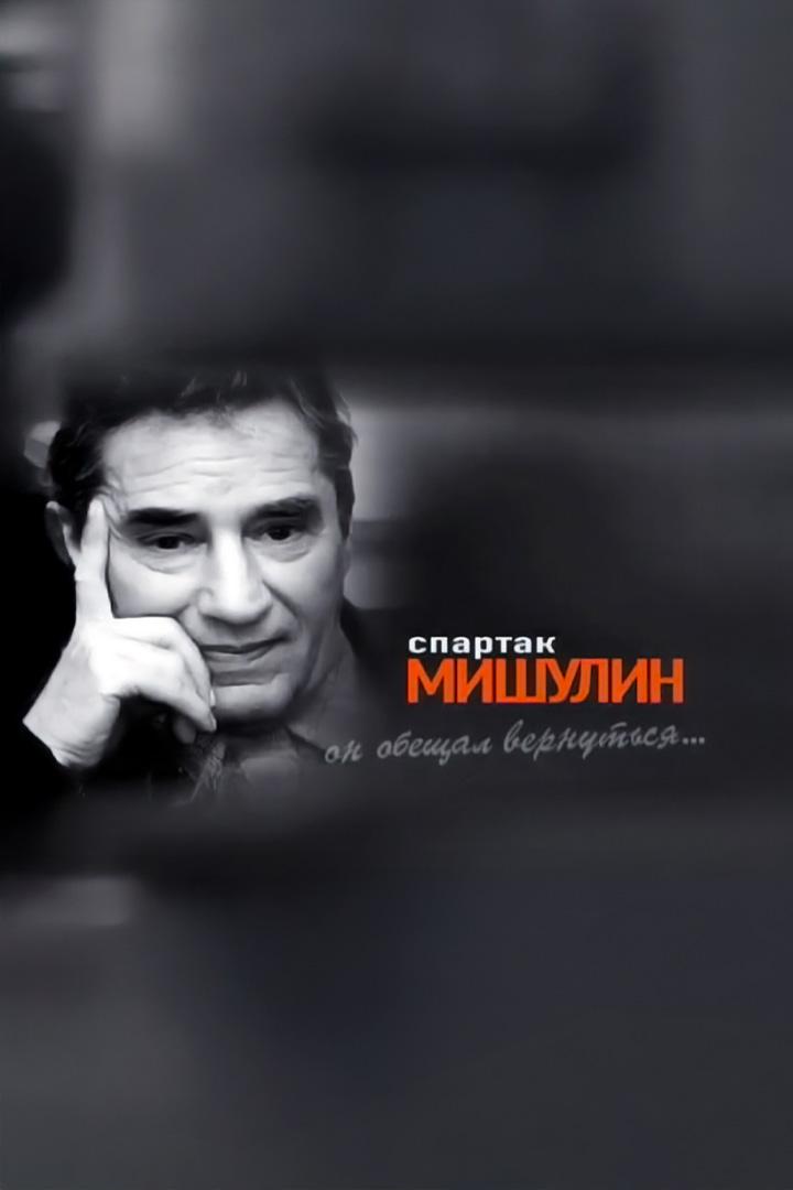 Спартак Мишулин. Он улетел, но обещал вернуться...