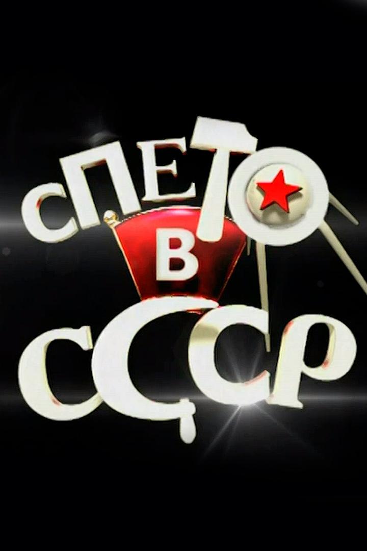 Спето в СССР