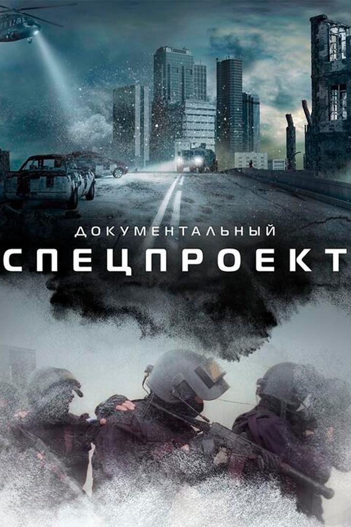Специальный проект