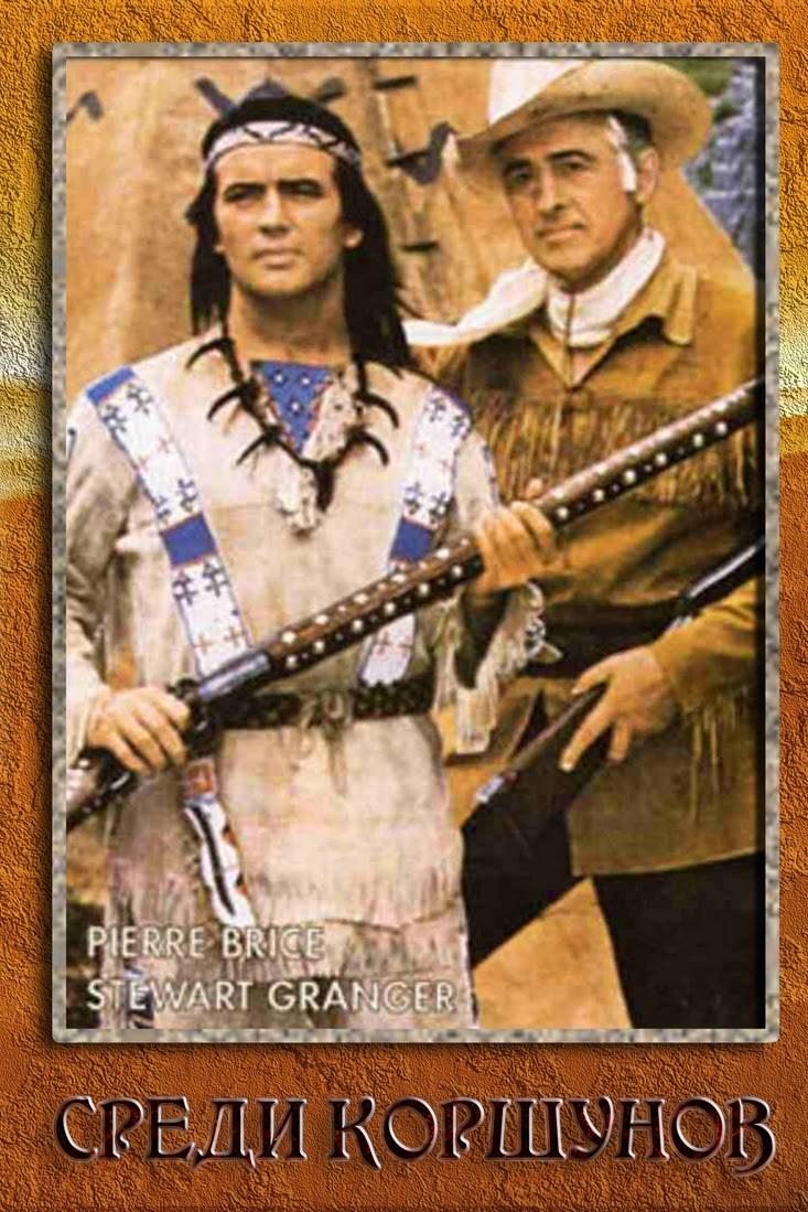 Среди коршунов