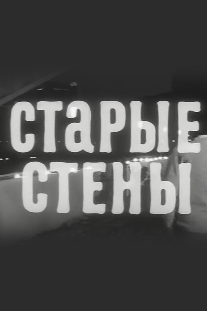 Старые стены