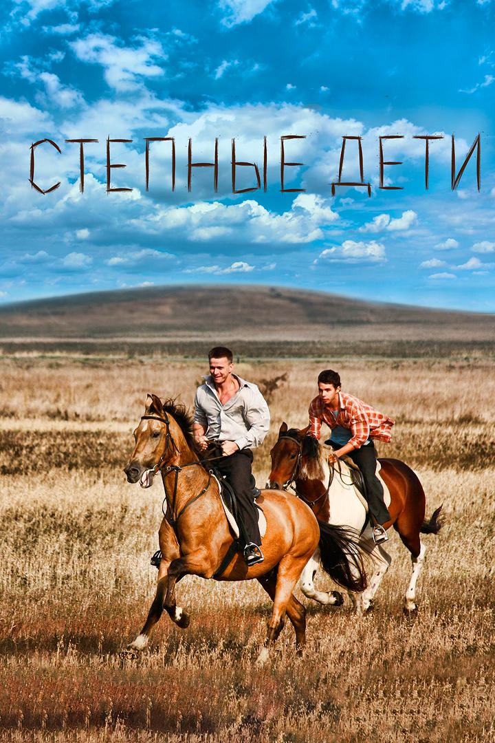 Степные дети