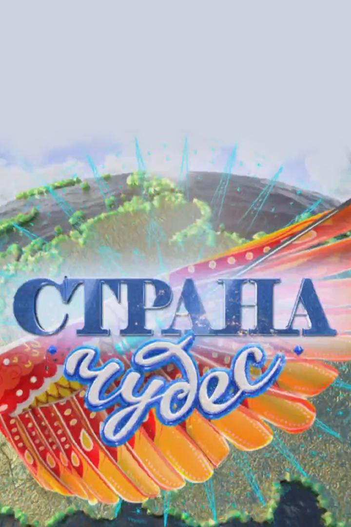 Страна чудес