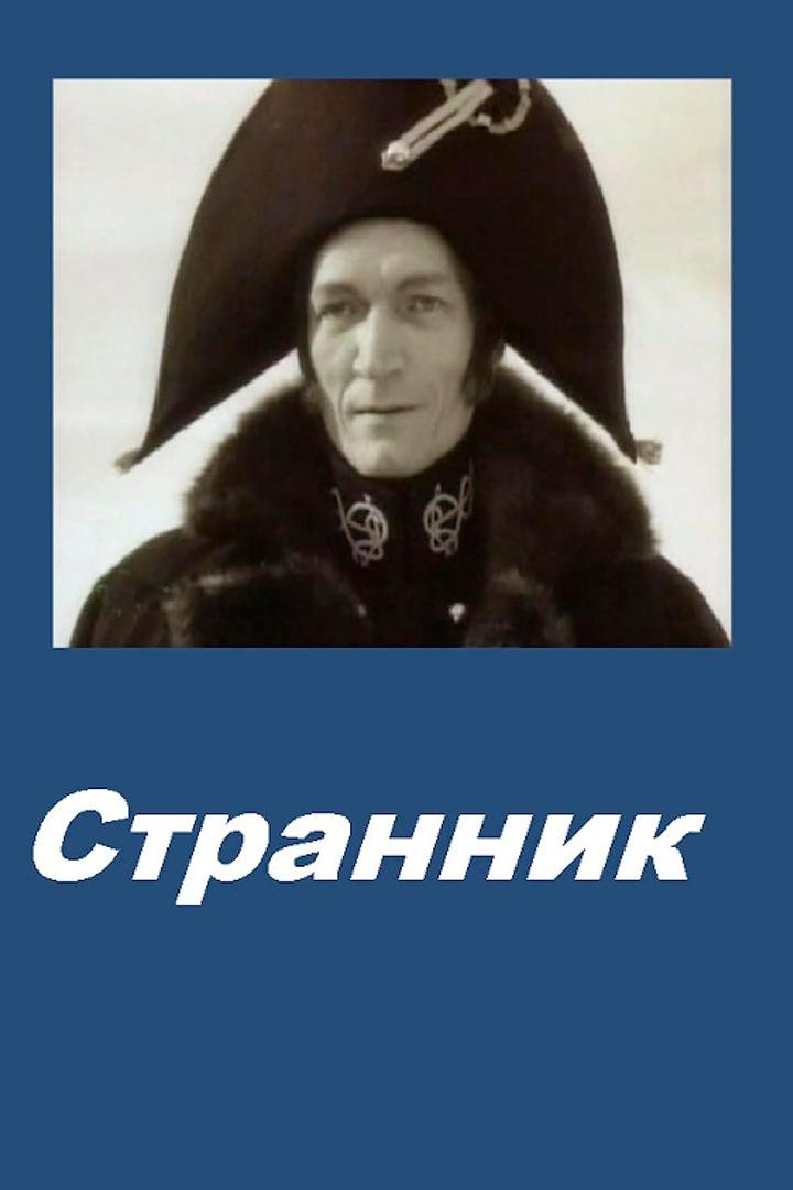 Странник