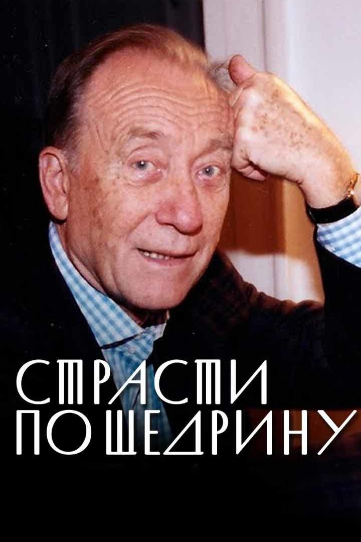 Страсти по Щедрину