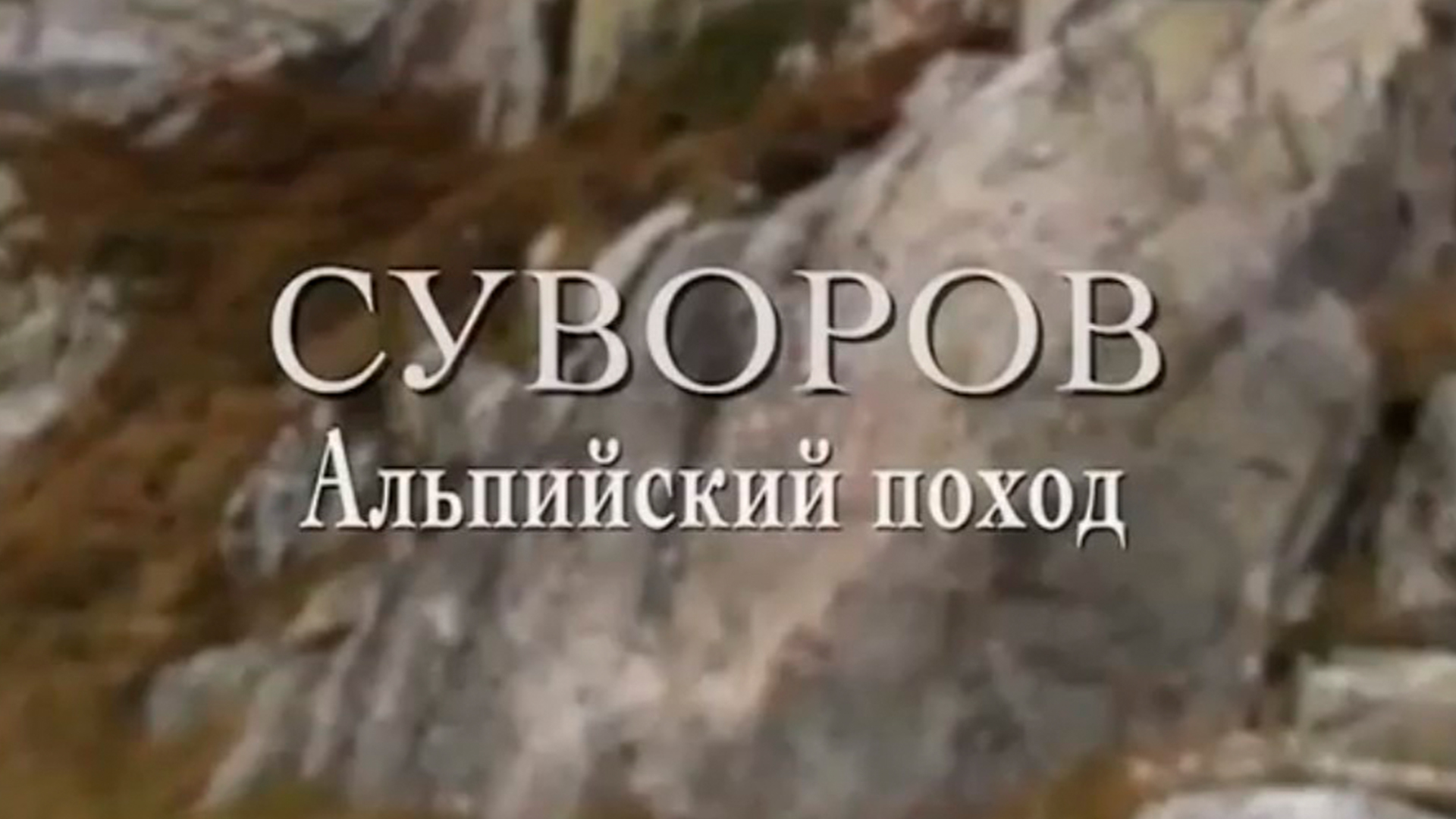 Суворов. Альпийский поход