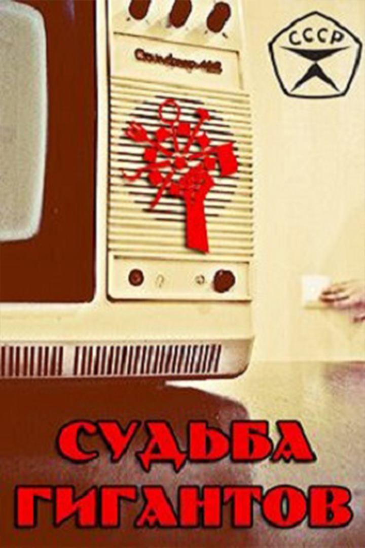 Судьба гигантов