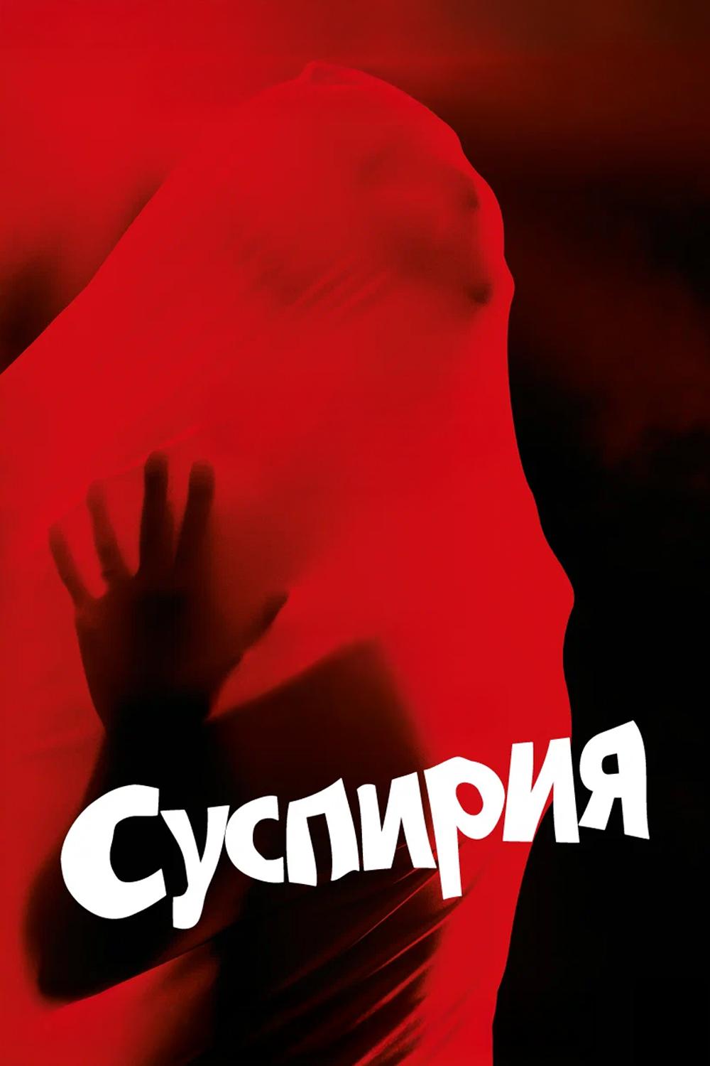 Суспирия