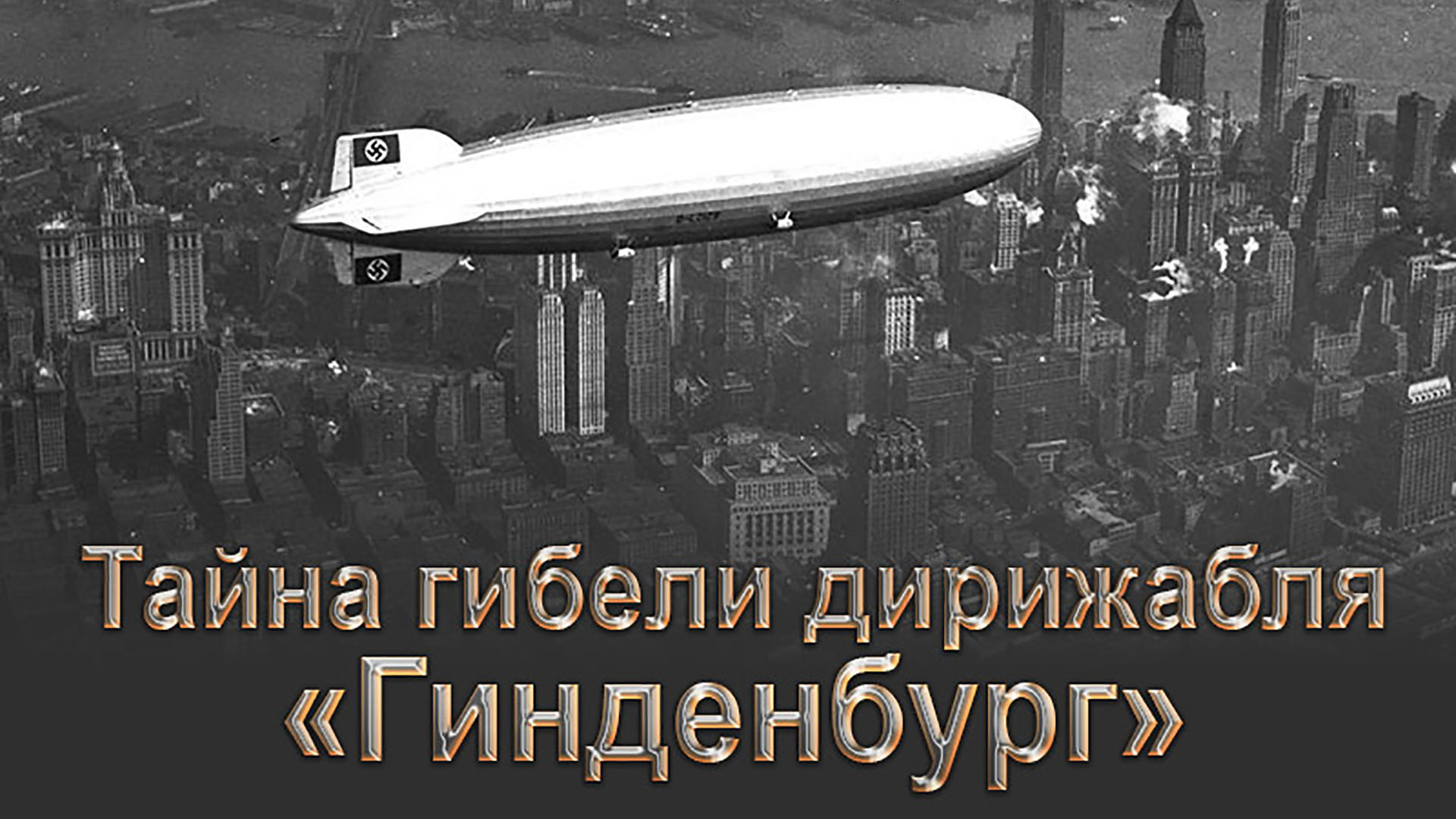 Тайна гибели дирижабля "Гинденбург"