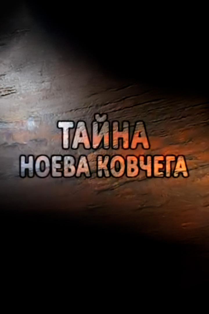 Тайна Ноева ковчега