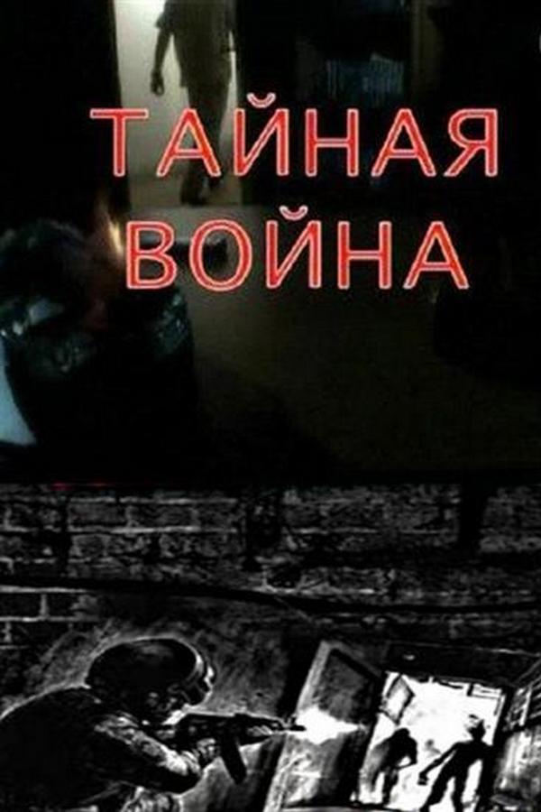 Тайная война