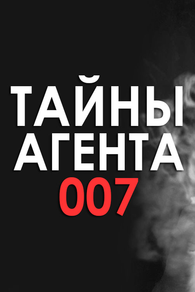 Тайна агента-007