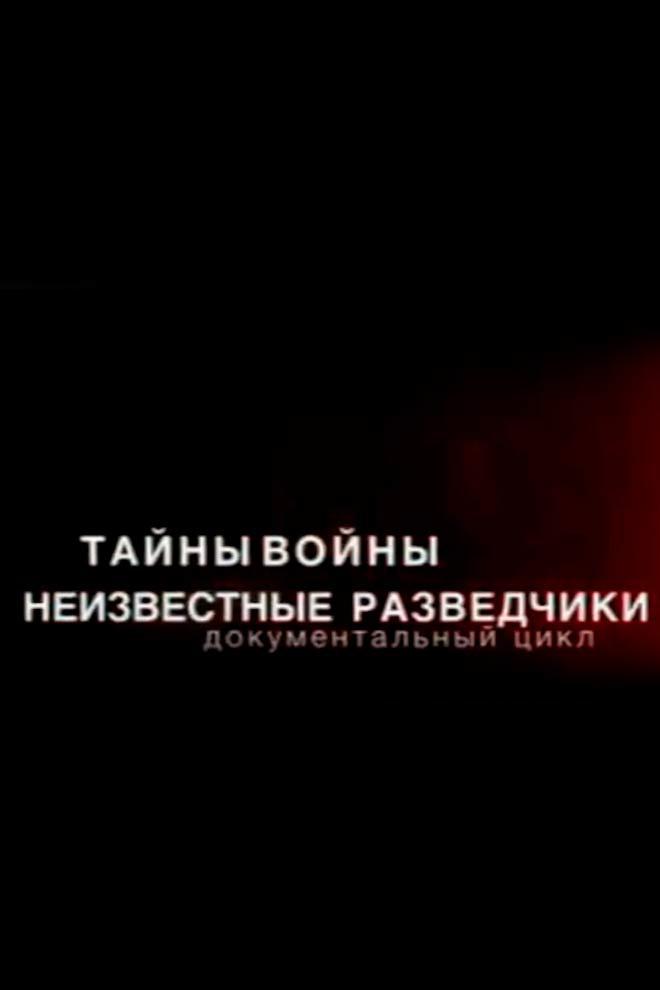 Тайны войны. Неизвестные разведчики