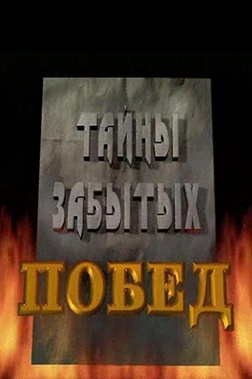 Тайны забытых побед