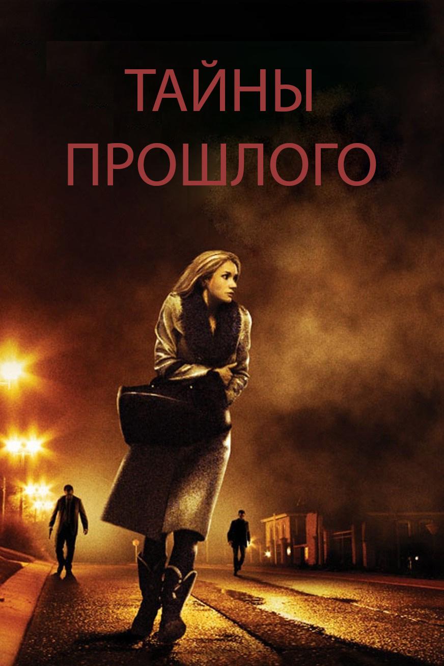 Тайны прошлого