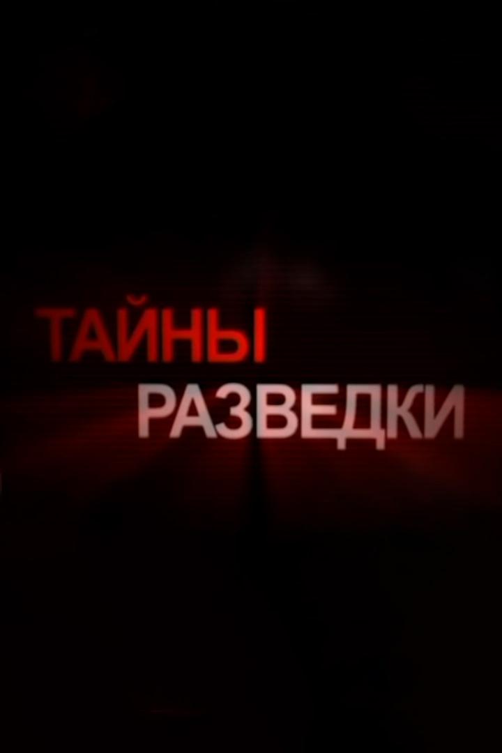 Тайны разведки