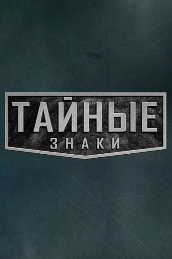 Тайные знаки