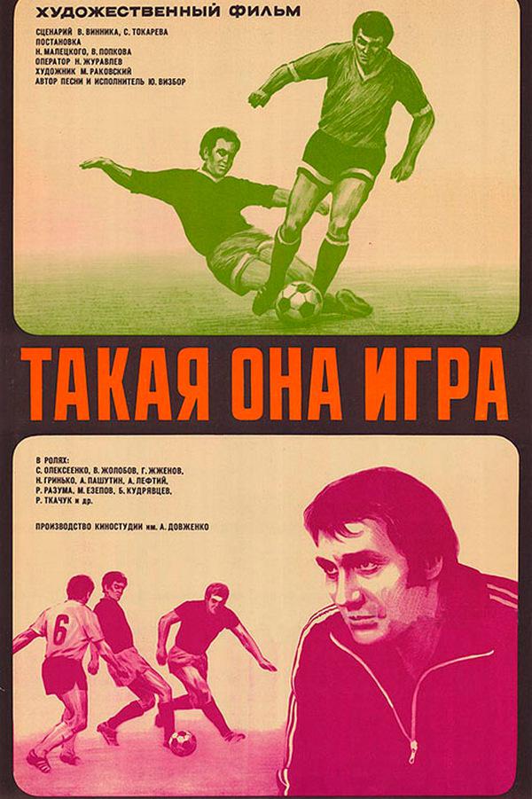 Такая она, игра