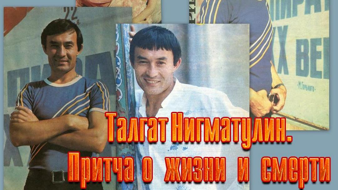 Талгат Нигматулин. Притча о жизни и смерти