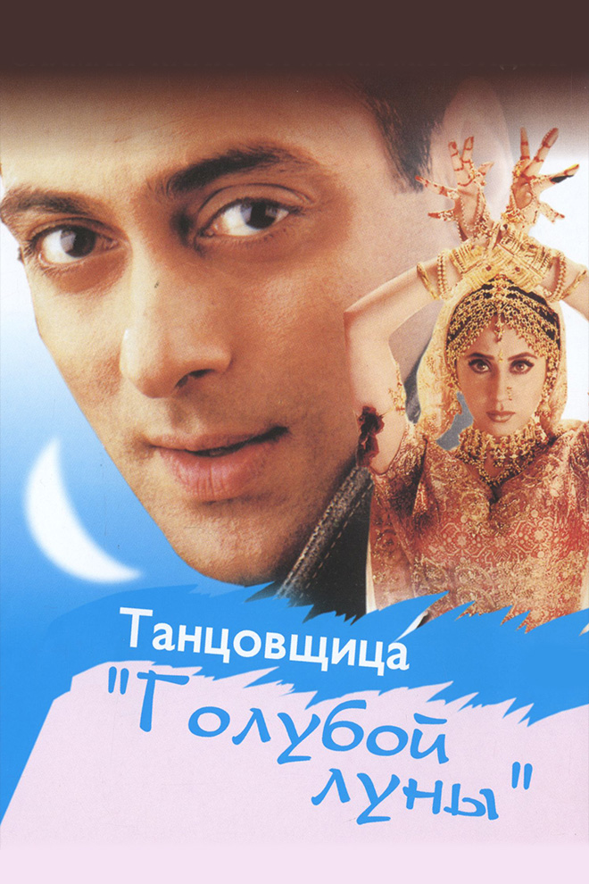 Танцовщица "Голубой луны"