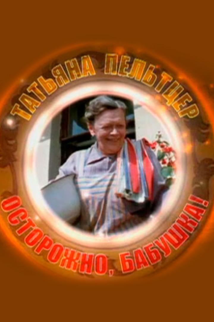 Татьяна Пельтцер. Осторожно, бабушка!