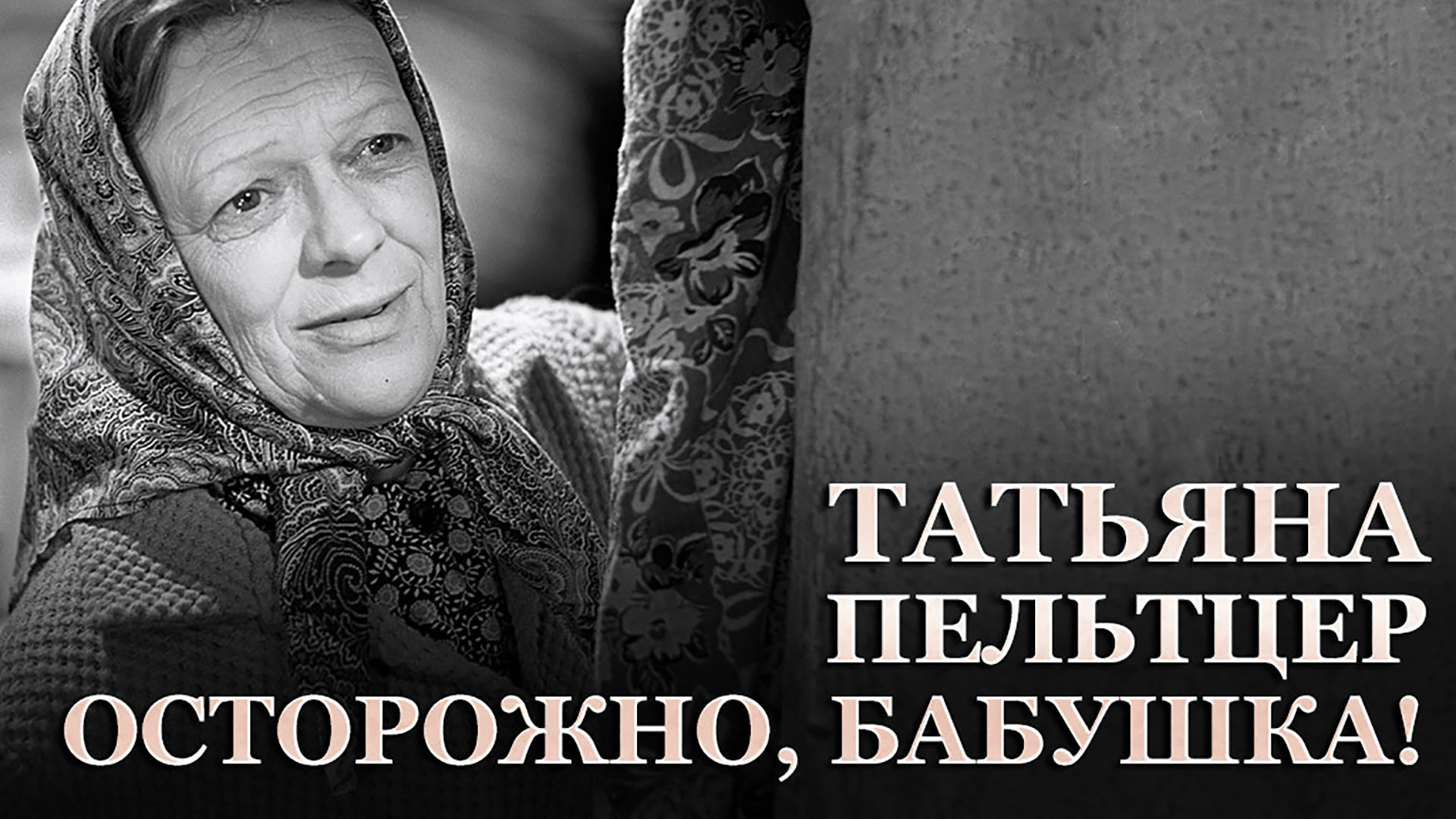 Татьяна Пельтцер. Осторожно, бабушка!