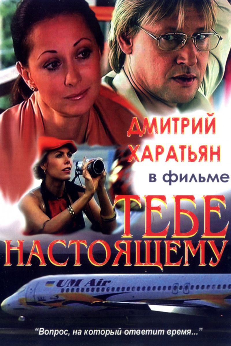 Тебе, настоящему