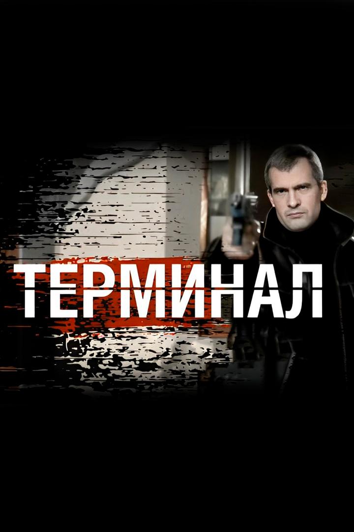 Терминал