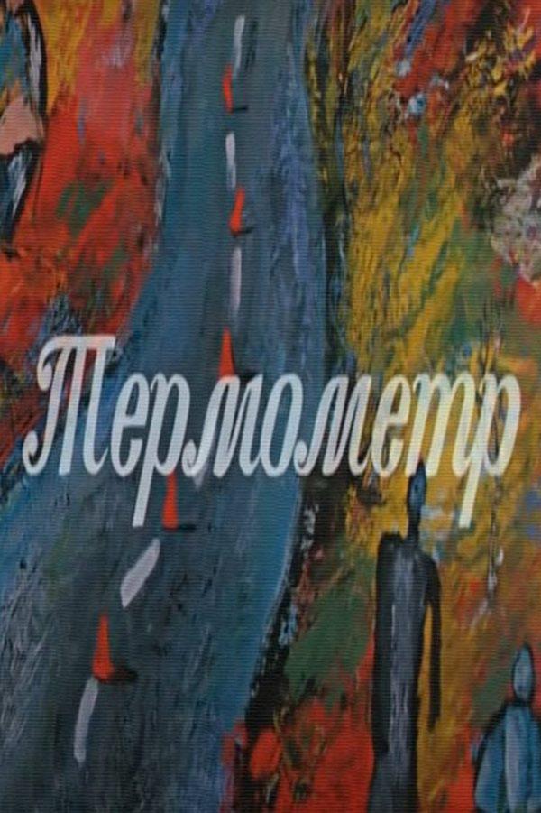 Термометр