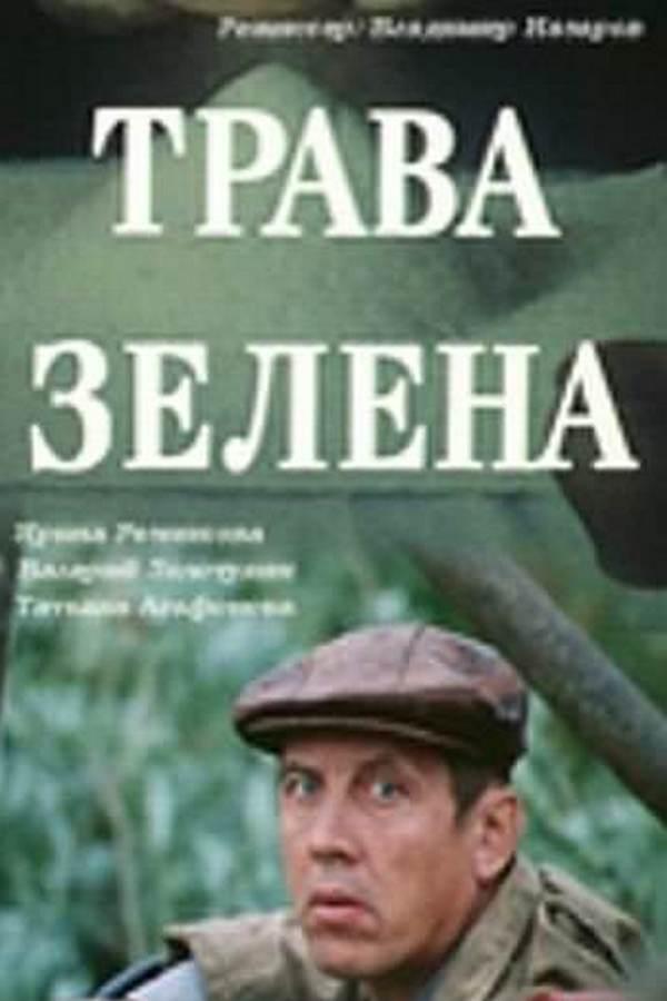 Трава зелена