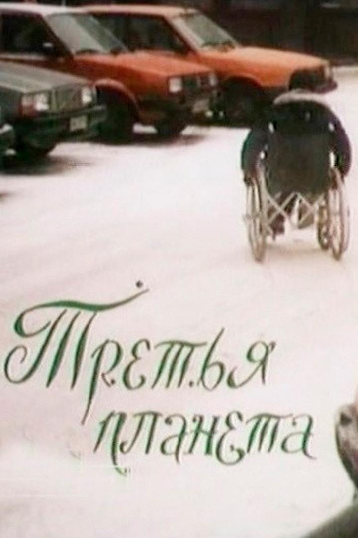 Третья планета