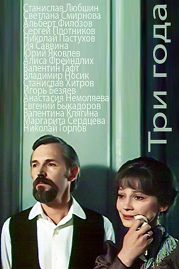 Три года