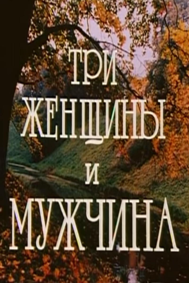 Три женщины и мужчина