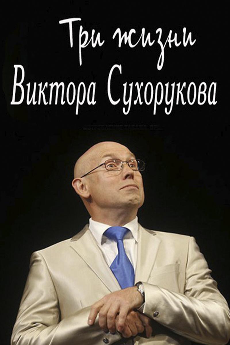 Три жизни Виктора Сухорукова