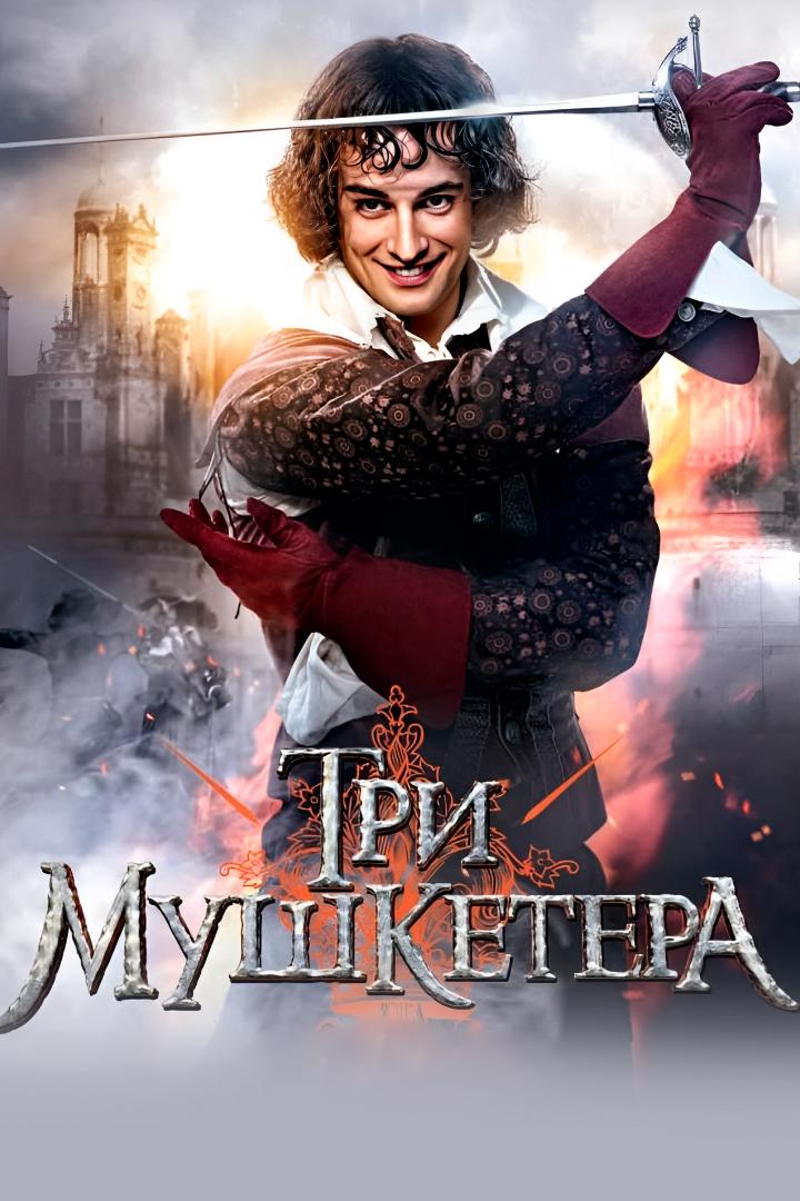 Три мушкетёра