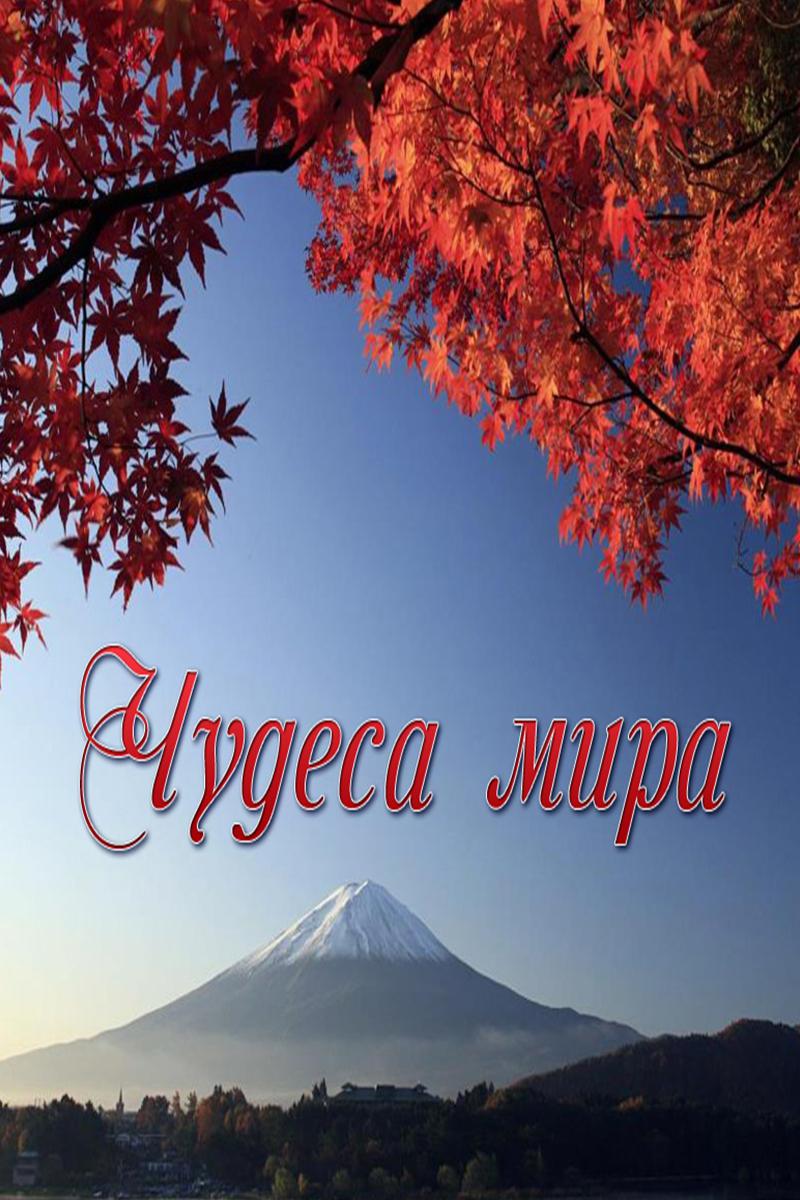 Чудеса мира