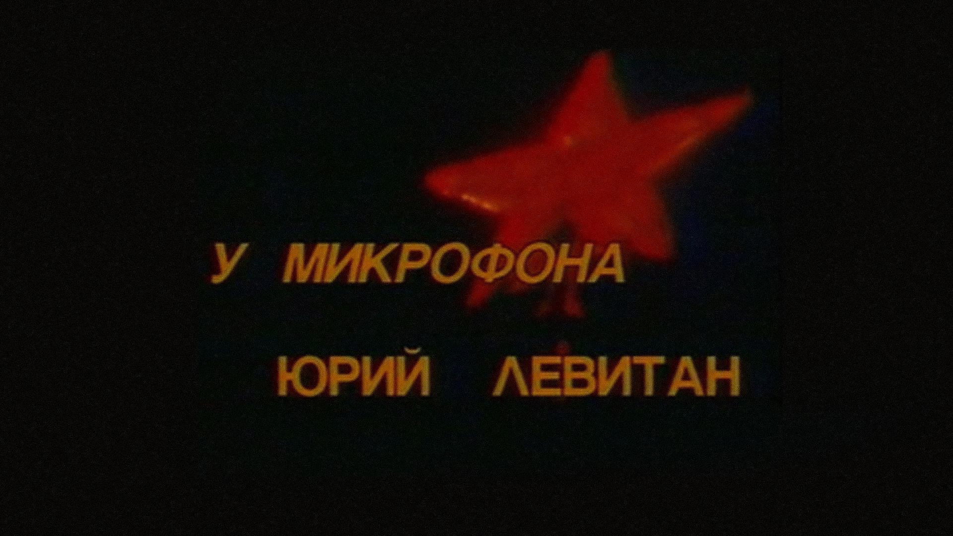 У микрофона Юрий Левитан
