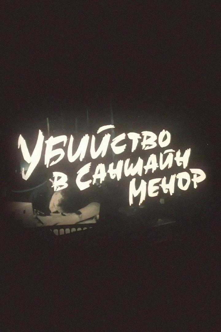 Убийство в Саншайн-Менор