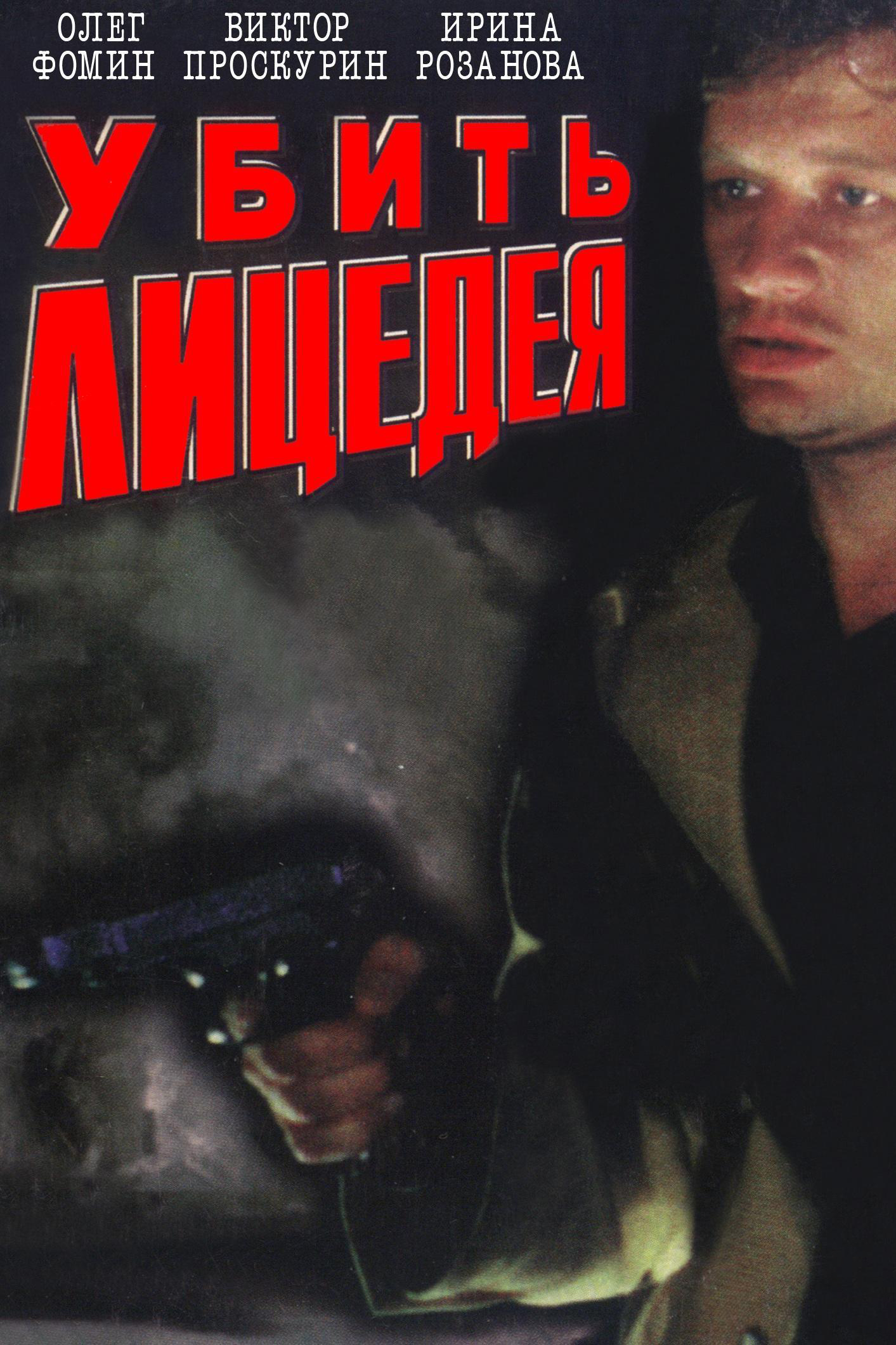 Убить лицедея
