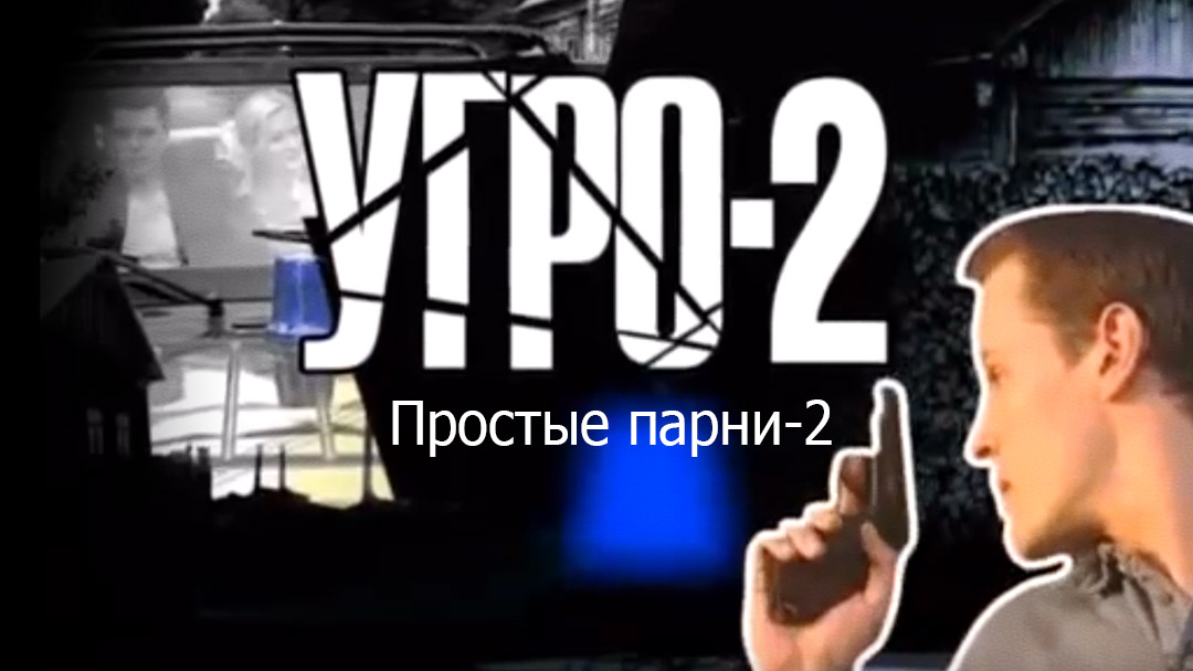 УГРО. Простые парни-2